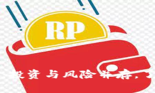 莱西挖矿虚拟币：投资与风险并存，了解挖矿市场动态