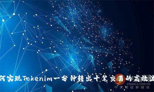 如何实现Tokenim一分钟转出十笔交易的高效流程