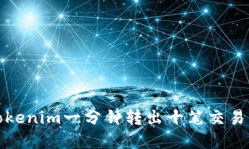 如何实现Tokenim一分钟转出十笔交易的高效流程