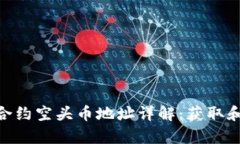 Tokenim合约空头币地址详解