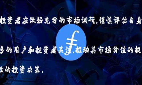  Tokenim CGW：深入了解这一新兴加密货币的投资潜力及应用前景/ 
 guanjianciTokenim, CGW, 加密货币, 投资前景/ guanjianci

在当今迅速发展的数字经济中，加密货币逐渐成为了投资者关注的焦点。随着技术的不断进步和区块链生态的日益成熟，各种新型加密货币层出不穷。在诸多新兴项目中，Tokenim CGW凭借其独特的设计理念和强大的技术背景，吸引了不少投资者的目光。本文将对Tokenim CGW进行全面深入的分析，包括其技术架构、市场前景、应用案例以及投资策略等，力求为投资者提供有效的参考依据。

一、Tokenim CGW的背景与发展历程
Tokenim CGW是在全球加密货币市场蓬勃发展的背景下应运而生的。作为一项新兴的区块链解决方案，Tokenim CGW旨在通过创新的技术手段，传统金融体系的不足之处。
Tokenim CGW项目始于2019年，创始团队拥有丰富的金融和区块链技术背景。他们结合多年的行业经验，推动CGW的研发，希望借助智能合约技术，实现去中心化的金融服务。经过几轮的技术迭代与社区反馈，Tokenim CGW逐渐成熟，并于2021年正式上线。

二、Tokenim CGW的技术架构
Tokenim CGW的技术优势主要体现在以下几个方面：
1. **高效的共识机制**：Tokenim CGW采用了一种全新的共识机制，以确保交易的安全性和可扩展性。该机制结合了PoS（权益证明）和DPoS（授权权益证明）的优点，既保证了网络的稳定性，又提高了处理速度。
2. **智能合约支持**：Tokenim CGW平台允许开发者在其链上创建和部署智能合约，支持多种编程语言。这意味着开发者可以利用平台的灵活性，构建各类去中心化应用（DApps），推动整个生态的创新与发展。
3. **隐私保护技术**：Tokenim CGW在用户隐私保护方面进行了诸多探索，采用了多种加密技术来确保用户交易的匿名性，增强了安全性。不论是在公链还是私链环境下，用户的信息都受到严格保护。

三、Tokenim CGW的应用场景
Tokenim CGW作为一款新兴的加密货币，其应用场景十分广泛，主要包括但不限于以下几个领域：
1. **金融服务**：Tokenim CGW可以用于构建去中心化的金融应用，提供贷出、借入等金融服务，减少中心化金融机构的干预。
2. **供应链管理**：借助Tokenim CGW的透明性和不可篡改的特点，可以有效地追踪商品在供应链中的每一个环节，提升供应链管理的效率。
3. **身份验证**：Tokenim CGW也可用于身份验证，用户可以通过区块链实现身份信息的安全存储与管理，降低身份盗用的风险。
4. **社交网络**：通过Tokenim CGW，用户可以创建去中心化的社交网络，将内容创作与奖励机制结合，实现内容创作者与用户之间的良性互动。

四、Tokenim CGW的市场前景
随着全球对加密货币的关注度持续上升，Tokenim CGW的市场前景也充满了机遇与挑战。以下是对其市场潜力的几点分析：
1. **行业趋势**：当前，金融科技与区块链技术紧密结合的趋势愈加明显，Tokenim CGW作为其中的一员，有望借助这一趋势获得市场份额。
2. **市场需求**：用户对于去中心化金融服务的需求不断增长，Tokenim CGW在这一领域的应用或将迎来巨大机会。
3. **政策环境**：各国政府对加密货币的政策逐渐明朗，如果相关政策支持Tokenim CGW的合规发展，将为其未来铺平道路。

五、投资Tokenim CGW的策略
对于潜在的投资者而言，投资Tokenim CGW需要谨慎考虑多个因素：
1. **基本面分析**：了解Tokenim CGW的项目背景、团队实力和市场定位是基础，提高对项目的认识。
2. **技术研究**：掌握Tokenim CGW的技术优势及其解决方案，对投资的安全性和潜在成长有重要意义。
3. **市场动态**：时刻关注加密货币市场的动态变化、政策法规及行业新闻，保持对投资环境的敏感性。
4. **风险控制**：明确投资金额，不要过度集中资金于单一项目，同时制定合理的止损和获利策略，降低投资风险。

六、常见相关问题解答

1. 什么是Tokenim CGW？
Tokenim CGW是一种新兴的加密货币，旨在通过去中心化的金融服务和智能合约技术，传统金融体系的不足。它运用区块链技术，提供安全、透明的交易环境，具有显著的市场潜力。

2. 如何购买Tokenim CGW？
要购买Tokenim CGW，投资者需首先选择一个合适的加密货币交易所。注册并验证账户后，用户可以通过法币或其他加密货币进行交易。建议在交易前了解相关交易所的费用、流动性和安全性等因素，确保资金安全。

3. Tokenim CGW的投资风险是什么？
投资Tokenim CGW的风险包括市场价格波动、技术漏洞、合规风险等。此外，加密货币市场尚处于发展初期，相关政策和竞争因素也可能影响Tokenim CGW的市场表现。因此，投资者应做好充分的市场调研，谨慎评估自身的风险承受能力。

4. Tokenim CGW的未来发展趋势如何？
随着技术的不断进步和用户需求的增长，Tokenim CGW未来有望在去中心化金融、身份验证等领域持续扩展应用。尤其是在金融科技的推动下，Tokenim CGW可能会吸引更多的用户和投资者关注，推动其市场价值的提升。

综上所述，Tokenim CGW作为新兴的加密货币项目，无论是在技术特色、市场应用还是投资潜力方面，都展现出了极大的前景。投资者在关注这一项目时，应深入分析，做出理性的投资决策。
