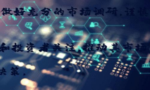  Tokenim CGW：深入了解这一新兴加密货币的投资潜力及应用前景/ 
 guanjianciTokenim, CGW, 加密货币, 投资前景/ guanjianci

在当今迅速发展的数字经济中，加密货币逐渐成为了投资者关注的焦点。随着技术的不断进步和区块链生态的日益成熟，各种新型加密货币层出不穷。在诸多新兴项目中，Tokenim CGW凭借其独特的设计理念和强大的技术背景，吸引了不少投资者的目光。本文将对Tokenim CGW进行全面深入的分析，包括其技术架构、市场前景、应用案例以及投资策略等，力求为投资者提供有效的参考依据。

一、Tokenim CGW的背景与发展历程
Tokenim CGW是在全球加密货币市场蓬勃发展的背景下应运而生的。作为一项新兴的区块链解决方案，Tokenim CGW旨在通过创新的技术手段，传统金融体系的不足之处。
Tokenim CGW项目始于2019年，创始团队拥有丰富的金融和区块链技术背景。他们结合多年的行业经验，推动CGW的研发，希望借助智能合约技术，实现去中心化的金融服务。经过几轮的技术迭代与社区反馈，Tokenim CGW逐渐成熟，并于2021年正式上线。

二、Tokenim CGW的技术架构
Tokenim CGW的技术优势主要体现在以下几个方面：
1. **高效的共识机制**：Tokenim CGW采用了一种全新的共识机制，以确保交易的安全性和可扩展性。该机制结合了PoS（权益证明）和DPoS（授权权益证明）的优点，既保证了网络的稳定性，又提高了处理速度。
2. **智能合约支持**：Tokenim CGW平台允许开发者在其链上创建和部署智能合约，支持多种编程语言。这意味着开发者可以利用平台的灵活性，构建各类去中心化应用（DApps），推动整个生态的创新与发展。
3. **隐私保护技术**：Tokenim CGW在用户隐私保护方面进行了诸多探索，采用了多种加密技术来确保用户交易的匿名性，增强了安全性。不论是在公链还是私链环境下，用户的信息都受到严格保护。

三、Tokenim CGW的应用场景
Tokenim CGW作为一款新兴的加密货币，其应用场景十分广泛，主要包括但不限于以下几个领域：
1. **金融服务**：Tokenim CGW可以用于构建去中心化的金融应用，提供贷出、借入等金融服务，减少中心化金融机构的干预。
2. **供应链管理**：借助Tokenim CGW的透明性和不可篡改的特点，可以有效地追踪商品在供应链中的每一个环节，提升供应链管理的效率。
3. **身份验证**：Tokenim CGW也可用于身份验证，用户可以通过区块链实现身份信息的安全存储与管理，降低身份盗用的风险。
4. **社交网络**：通过Tokenim CGW，用户可以创建去中心化的社交网络，将内容创作与奖励机制结合，实现内容创作者与用户之间的良性互动。

四、Tokenim CGW的市场前景
随着全球对加密货币的关注度持续上升，Tokenim CGW的市场前景也充满了机遇与挑战。以下是对其市场潜力的几点分析：
1. **行业趋势**：当前，金融科技与区块链技术紧密结合的趋势愈加明显，Tokenim CGW作为其中的一员，有望借助这一趋势获得市场份额。
2. **市场需求**：用户对于去中心化金融服务的需求不断增长，Tokenim CGW在这一领域的应用或将迎来巨大机会。
3. **政策环境**：各国政府对加密货币的政策逐渐明朗，如果相关政策支持Tokenim CGW的合规发展，将为其未来铺平道路。

五、投资Tokenim CGW的策略
对于潜在的投资者而言，投资Tokenim CGW需要谨慎考虑多个因素：
1. **基本面分析**：了解Tokenim CGW的项目背景、团队实力和市场定位是基础，提高对项目的认识。
2. **技术研究**：掌握Tokenim CGW的技术优势及其解决方案，对投资的安全性和潜在成长有重要意义。
3. **市场动态**：时刻关注加密货币市场的动态变化、政策法规及行业新闻，保持对投资环境的敏感性。
4. **风险控制**：明确投资金额，不要过度集中资金于单一项目，同时制定合理的止损和获利策略，降低投资风险。

六、常见相关问题解答

1. 什么是Tokenim CGW？
Tokenim CGW是一种新兴的加密货币，旨在通过去中心化的金融服务和智能合约技术，传统金融体系的不足。它运用区块链技术，提供安全、透明的交易环境，具有显著的市场潜力。

2. 如何购买Tokenim CGW？
要购买Tokenim CGW，投资者需首先选择一个合适的加密货币交易所。注册并验证账户后，用户可以通过法币或其他加密货币进行交易。建议在交易前了解相关交易所的费用、流动性和安全性等因素，确保资金安全。

3. Tokenim CGW的投资风险是什么？
投资Tokenim CGW的风险包括市场价格波动、技术漏洞、合规风险等。此外，加密货币市场尚处于发展初期，相关政策和竞争因素也可能影响Tokenim CGW的市场表现。因此，投资者应做好充分的市场调研，谨慎评估自身的风险承受能力。

4. Tokenim CGW的未来发展趋势如何？
随着技术的不断进步和用户需求的增长，Tokenim CGW未来有望在去中心化金融、身份验证等领域持续扩展应用。尤其是在金融科技的推动下，Tokenim CGW可能会吸引更多的用户和投资者关注，推动其市场价值的提升。

综上所述，Tokenim CGW作为新兴的加密货币项目，无论是在技术特色、市场应用还是投资潜力方面，都展现出了极大的前景。投资者在关注这一项目时，应深入分析，做出理性的投资决策。