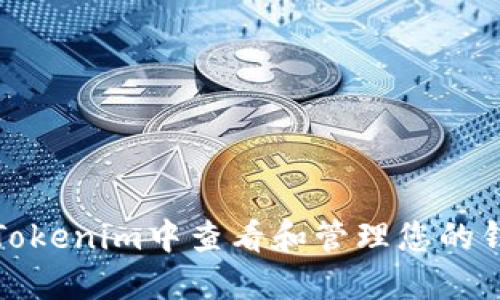 如何在Tokenim中查看和管理您的钱包地址