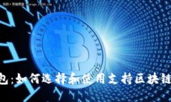Tokenim钱包：如何选择和使