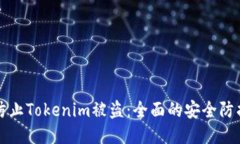 如何防止Tokenim被盗：全面