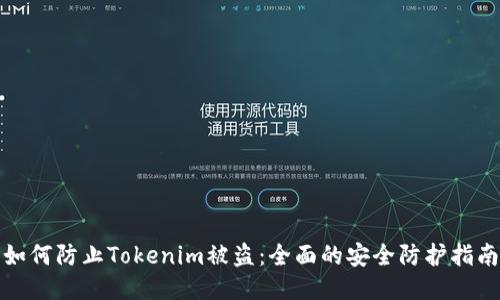 如何防止Tokenim被盗：全面的安全防护指南