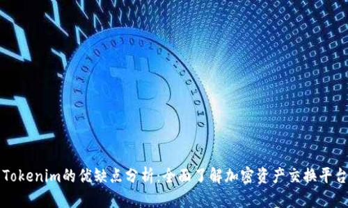 Tokenim的优缺点分析：全面了解加密资产交换平台