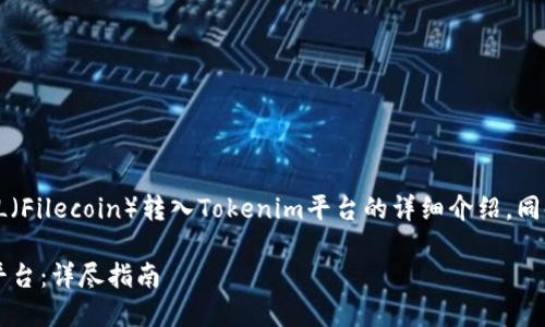 在这里，我将为您提供有关如何将FIL（Filecoin）转入Tokenim平台的详细介绍。同时，我将围绕相关问题进行深入分析。

如何将FIL（Filecoin）转入Tokenim平台：详尽指南