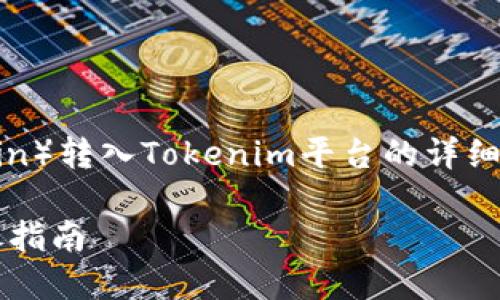 在这里，我将为您提供有关如何将FIL（Filecoin）转入Tokenim平台的详细介绍。同时，我将围绕相关问题进行深入分析。

如何将FIL（Filecoin）转入Tokenim平台：详尽指南