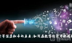 探索等值虚拟币的未来：
