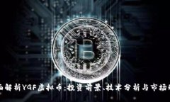 全面解析YGF虚拟币：投资