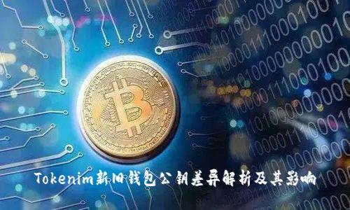 Tokenim新旧钱包公钥差异解析及其影响