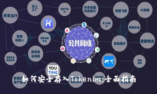 如何安全存入Tokenim：全面指南