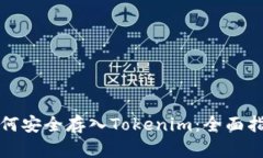 如何安全存入Tokenim：全面