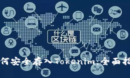 如何安全存入Tokenim：全面指南
