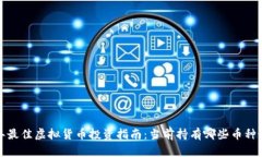 2023年最佳虚拟货币投资指