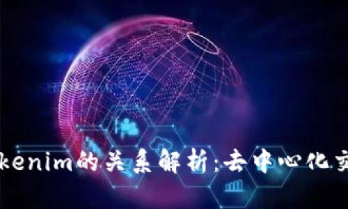 Tokenlon与Tokenim的关系解析：去中心化交易平台的异同