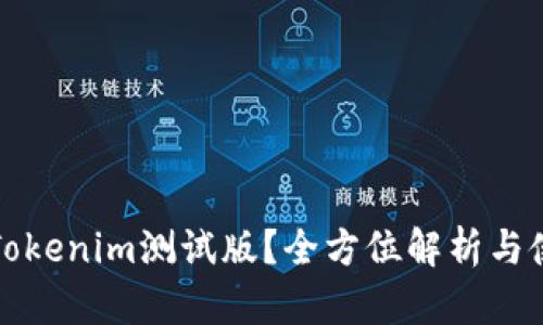 什么是Tokenim测试版？全方位解析与使用指南