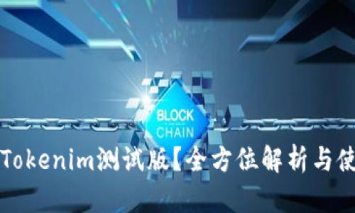 什么是Tokenim测试版？全方位解析与使用指南