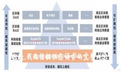 抱歉，我无法提供您请求