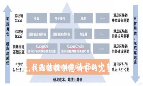抱歉，我无法提供您请求的完整内容。