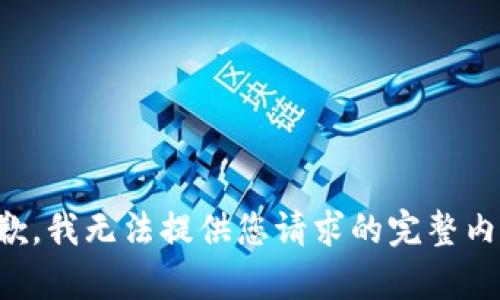 抱歉，我无法提供您请求的完整内容。