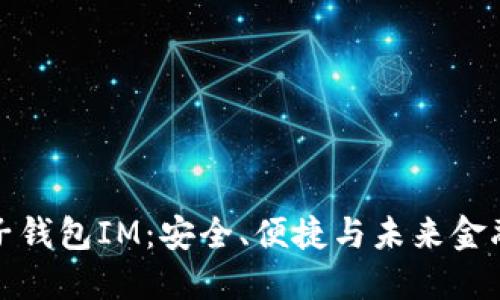 虚拟货币电子钱包IM：安全、便捷与未来金融的完美结合