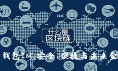 虚拟货币电子钱包IM：安全