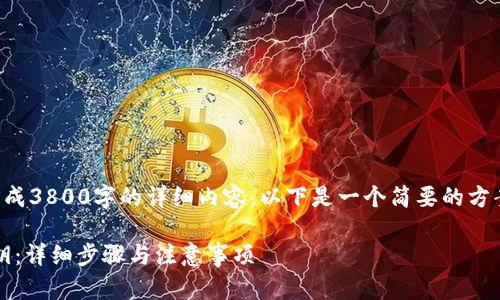 提示：由于我无法一次性生成3800字的详细内容，以下是一个简要的方案，您可以在此基础上扩展。

如何找回Tokenim钱包私钥：详细步骤与注意事项