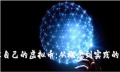 如何开设自己的虚拟币：