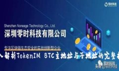 深入解析TokenIM BTC主地址与