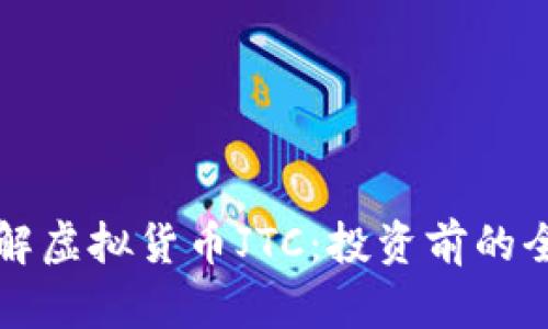 深入了解虚拟货币JTC：投资前的全面指南