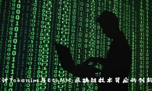 深入探讨Tokenim与EthMM：区块链技术背后的创新与应用