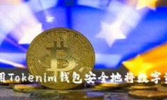 如何使用Tokenim钱包安全地将数字资产转出