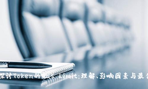 深入探讨Token的Gas Limit：理解、影响因素与最佳实践