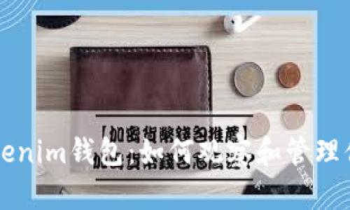 深入了解Tokenim钱包：如何观察和管理你的数字资产