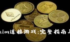 如何使用Tokenim连接游戏：完整指南与常见问题解