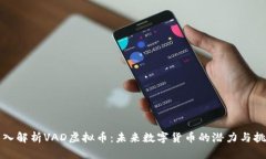 深入解析VAD虚拟币：未来