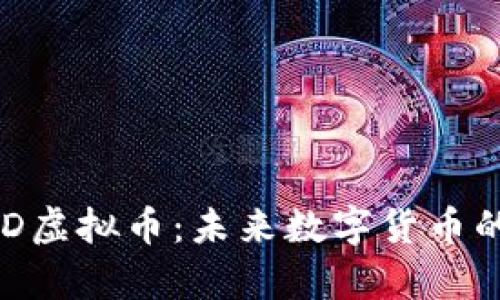 深入解析VAD虚拟币：未来数字货币的潜力与挑战