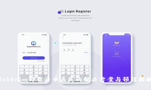Tokenim卸载后币丢失的解决方案与预防措施