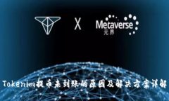 Tokenim提币未到账的原因及