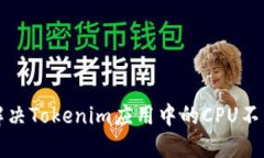 如何解决Tokenim应用中的CPU不足问题