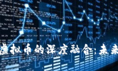 : 工业互联网与虚拟币的深度融合：未来发展的无限可能