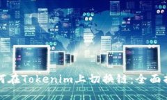 如何在Tokenim上切换链：全面指南