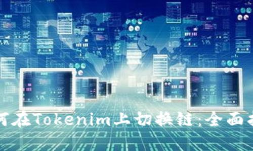 如何在Tokenim上切换链：全面指南