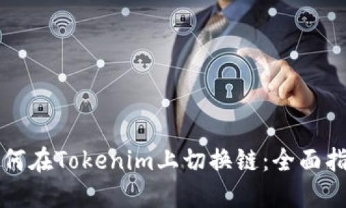 如何在Tokenim上切换链：全面指南
