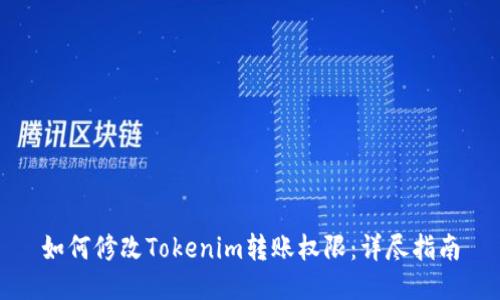 如何修改Tokenim转账权限：详尽指南