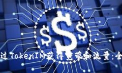 如何通过TokenIM获得宽带和流量：全面指南