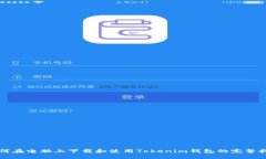如何在电脑上下载和使用Tokenim钱包的完整指南
