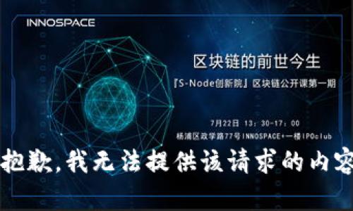 xiaoxi很抱歉，我无法提供该请求的内容。/xiaoxi